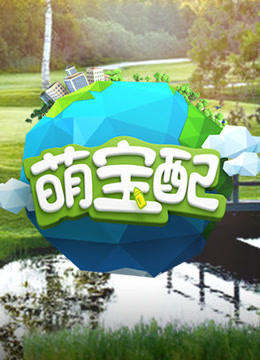 萌宝配番外篇海报