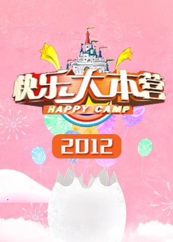 快乐大本营 2012海报