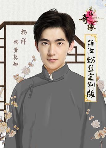 茧镇奇缘 杨洋粉丝定制版海报