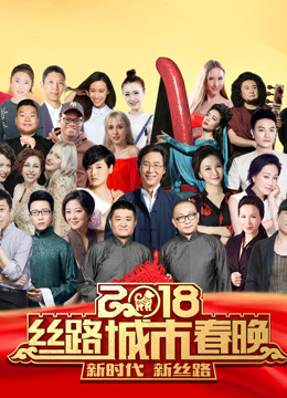2018丝路城市春晚海报