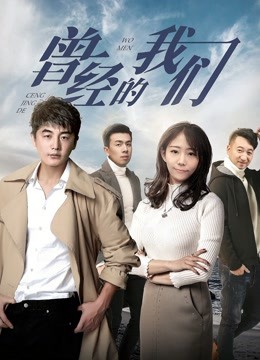曾经的我们海报