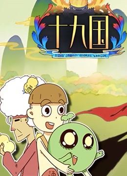 十九国海报
