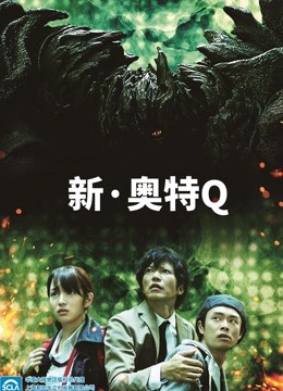 新奥特Q海报