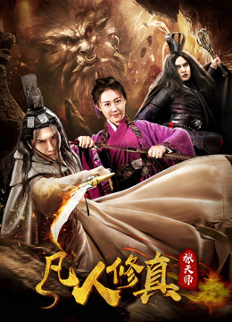 凡人修真张天师海报
