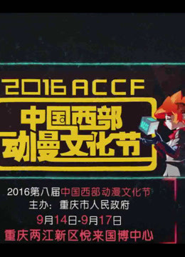 2016西部动漫节宣传片海报