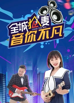 全城抢麦海报