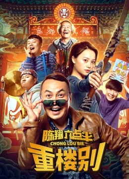 陈翔六点半之重楼别海报