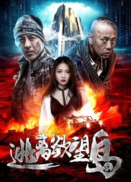 逃离欲望岛海报
