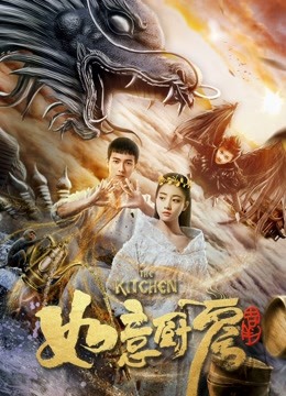 神魔契约之如意厨房海报