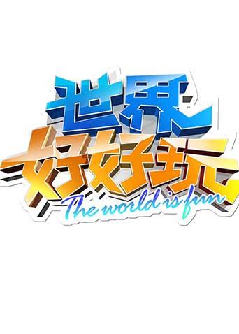 世界好好玩 2012海报
