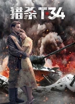 猎杀T34（普通话）海报