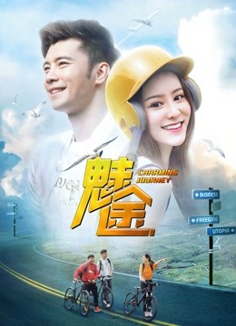魅途海报