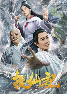 捉仙记海报