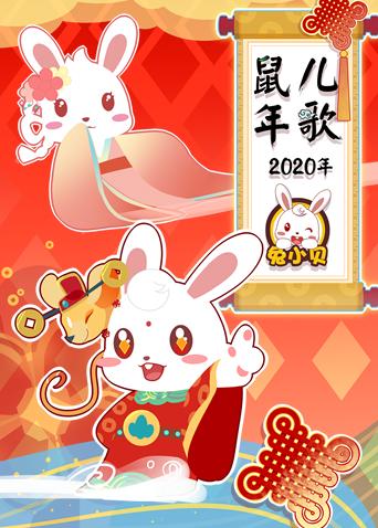 兔小贝2020年鼠年儿歌海报
