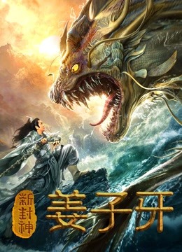 新封神姜子牙海报