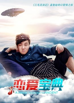 恋爱宝典海报