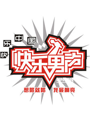 2007快乐男声海报