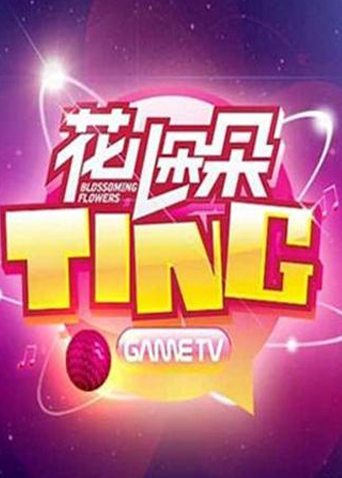花儿朵朵TING海报