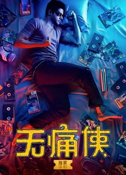 无痛侠海报