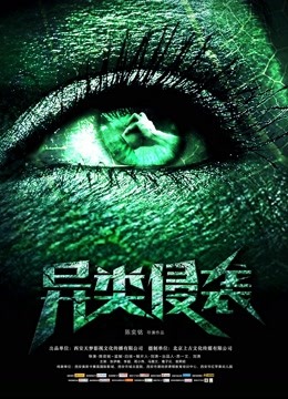 异类侵袭海报