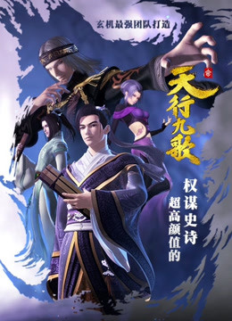 天行九歌 花絮海报