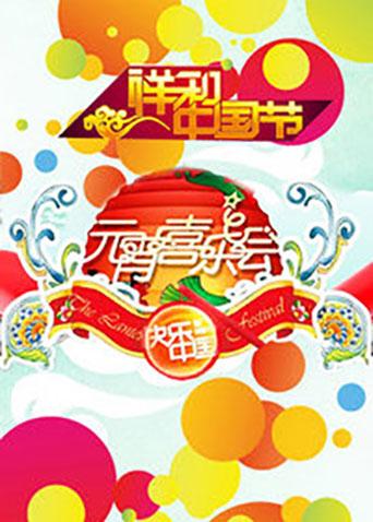 2011湖南卫视元宵喜乐会海报