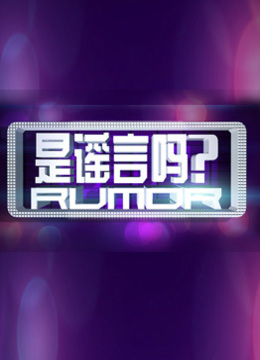 是谣言吗海报