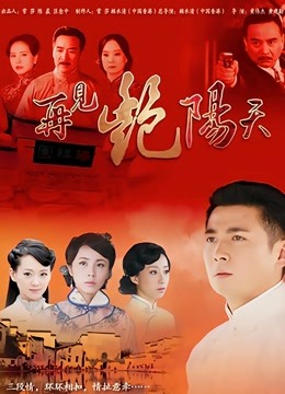 再见艳阳天保剑锋版海报
