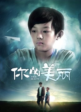 你的美丽海报