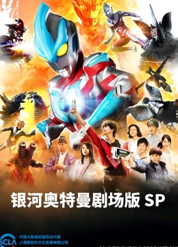 银河奥特曼 剧场SP 怪兽争夺战 普通话海报