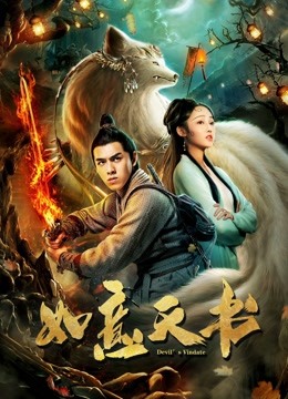 如意天书海报