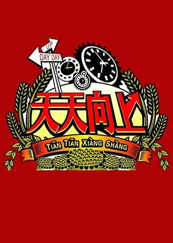 天天向上 2010海报