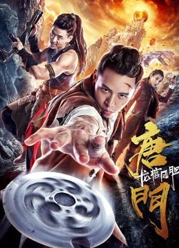 唐门龙棺凤胆海报