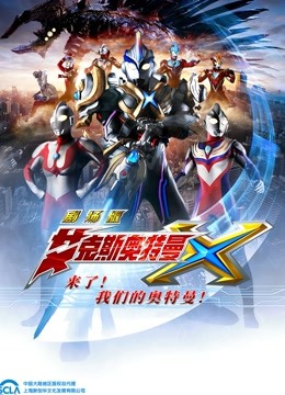 艾克斯奥特曼 剧场版 普通话海报