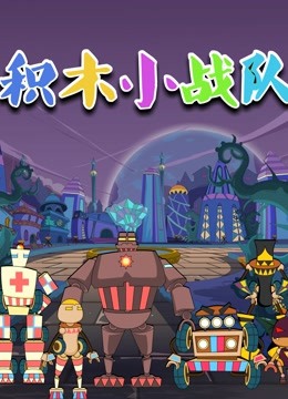 积木小战队海报