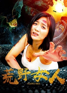 荒野女人海报