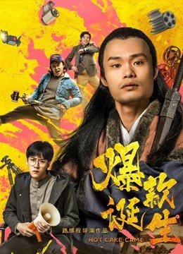 爆款诞生海报