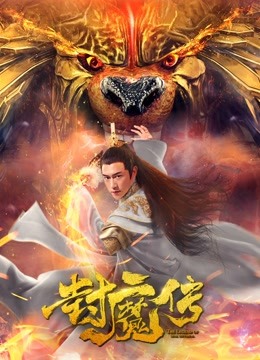 封魔传海报
