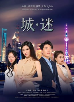 城迷海报
