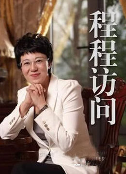 程程访问海报