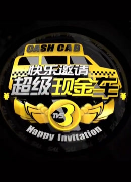 超级现金车海报