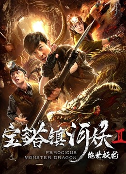 宝塔镇河妖之绝世妖龙海报