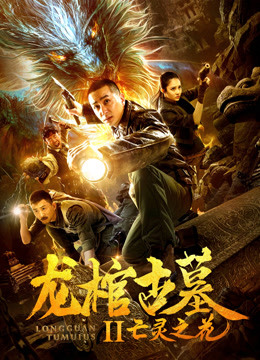 龙棺古墓2亡灵之花海报