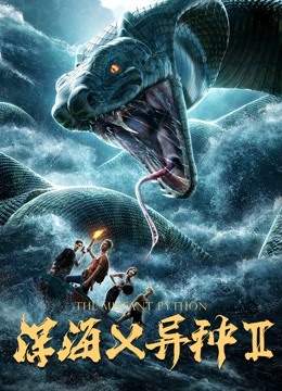 深海x异种2海报