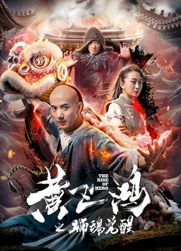 黄飞鸿之狮魂觉醒海报