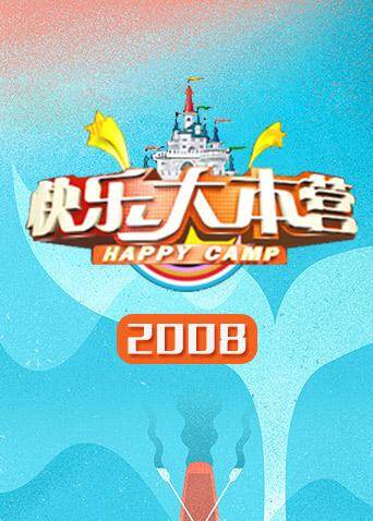 快乐大本营 2008海报
