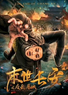 末世长安海报