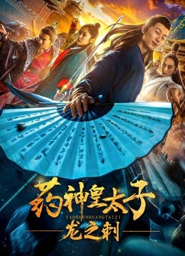 药神皇太子-龙之刺海报