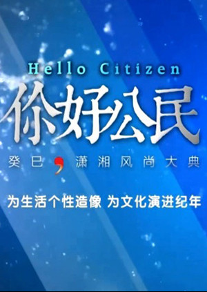 潇湘风尚大典海报