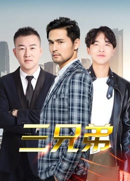 三兄弟海报